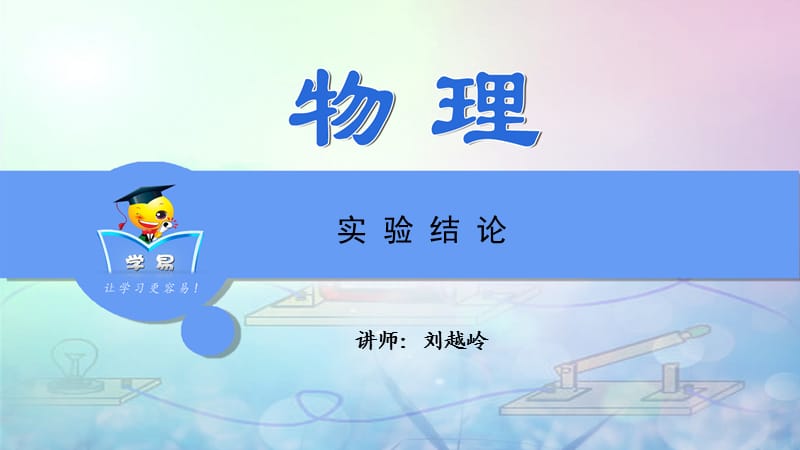 实验探究题 第四讲 实验结论.ppt_第1页