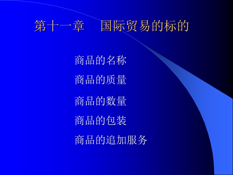 第十一章 国际贸易的标的.ppt_第1页