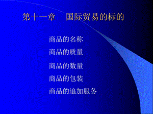 第十一章 国际贸易的标的.ppt