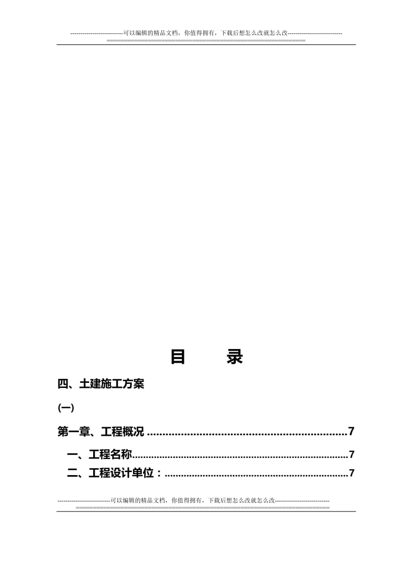 a化工公司长链二元时酸施工组织设计方案.doc_第3页