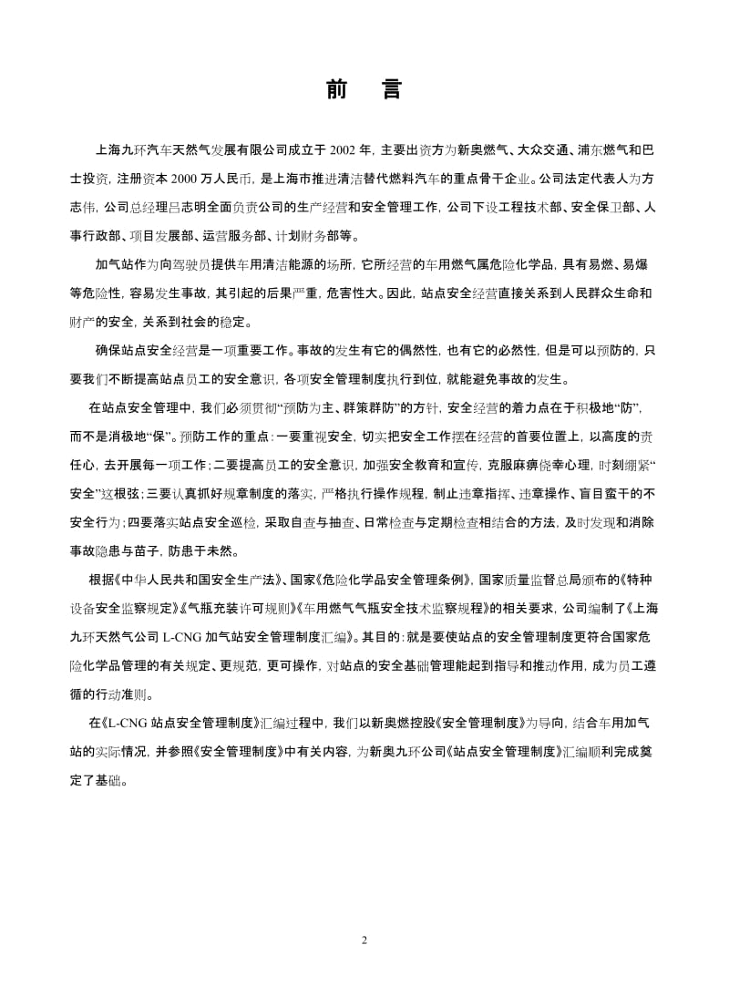 -加气站安全管理制官度汇编.doc_第2页