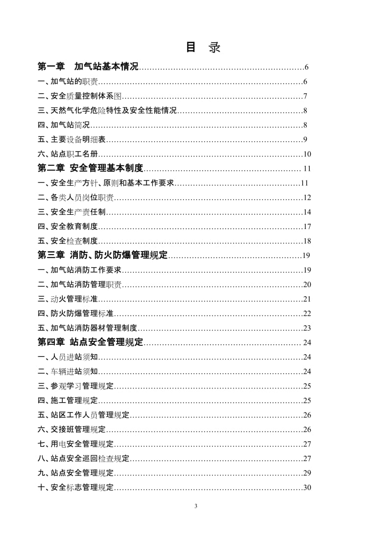 -加气站安全管理制官度汇编.doc_第3页