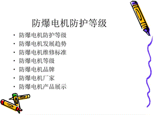 防爆电机防护等级.ppt