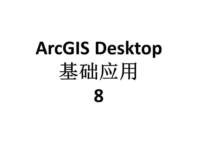 arcgis desktop基础应用03-desktop-1教学ppt-08.ppt_第1页