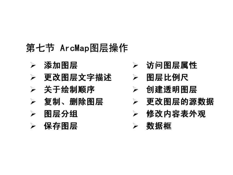 arcgis desktop基础应用03-desktop-1教学ppt-08.ppt_第2页