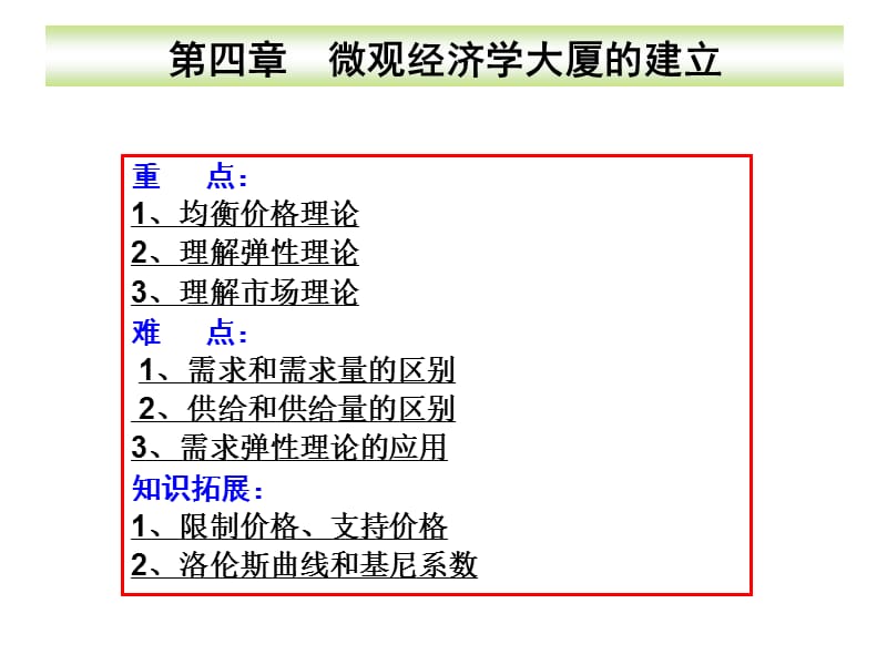 第四章微观经济学大厦的建立.ppt_第2页