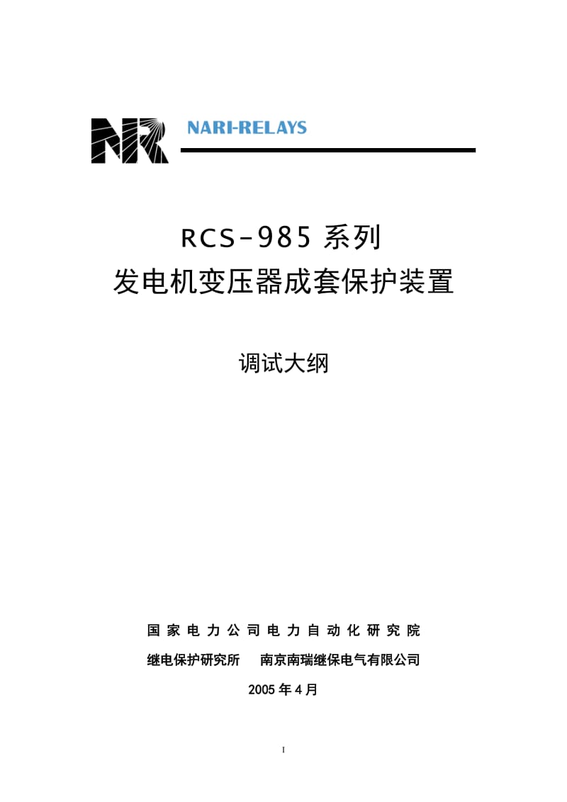 -985系列_发电机变压器成但套保护装置_调试.doc_第1页