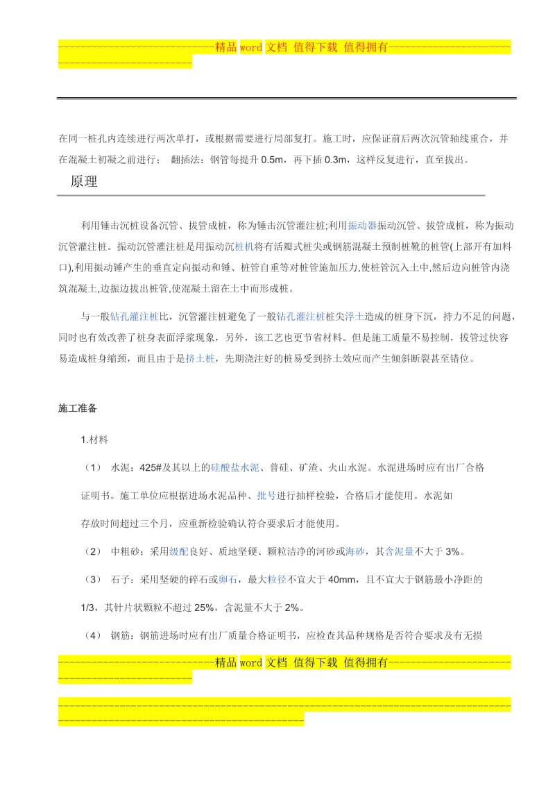 i沉管灌注桩是指利用锤关击打桩法或振动打桩法.doc_第2页