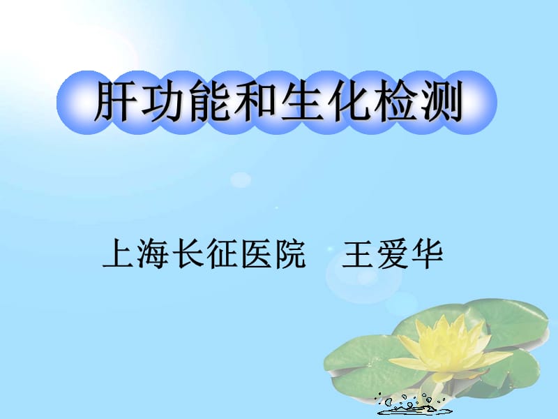 肝功能和生化检测.ppt_第1页