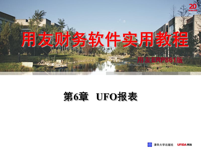 财务软件实用教程UFO报表.ppt_第1页