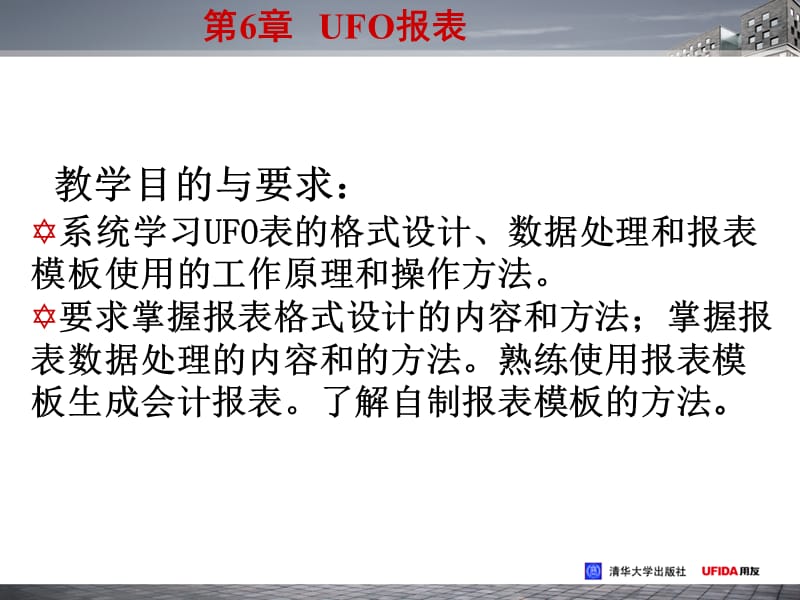 财务软件实用教程UFO报表.ppt_第2页