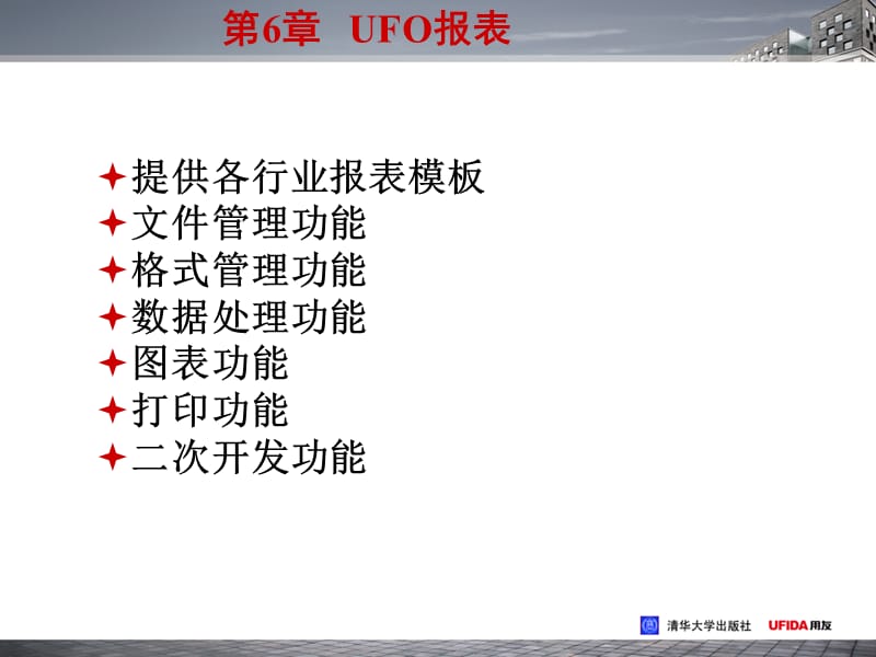 财务软件实用教程UFO报表.ppt_第3页