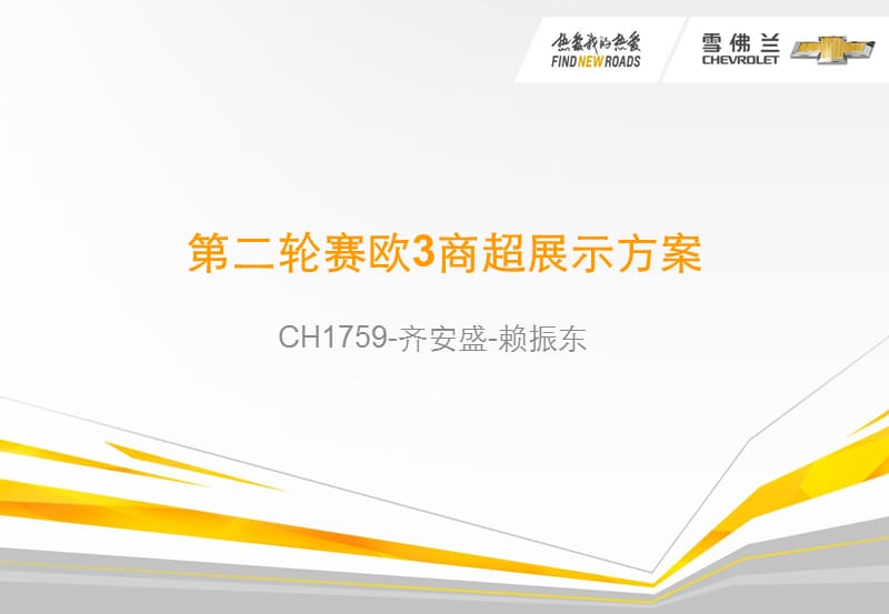 第二轮赛欧3商超展示方案-ch1759-齐安盛.ppt_第1页