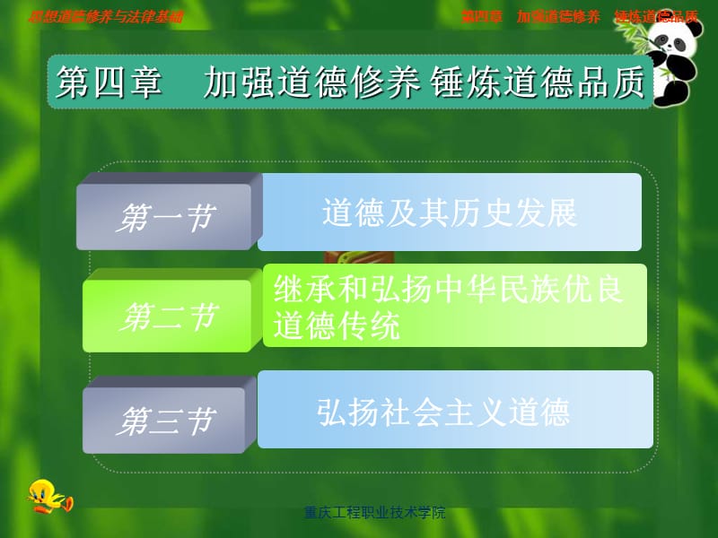 第四章 加强道德修养 锤炼道德品质.ppt_第1页