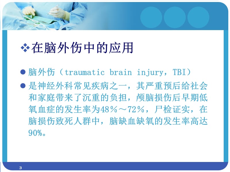 高压氧在脑外科的应用课件.ppt_第3页