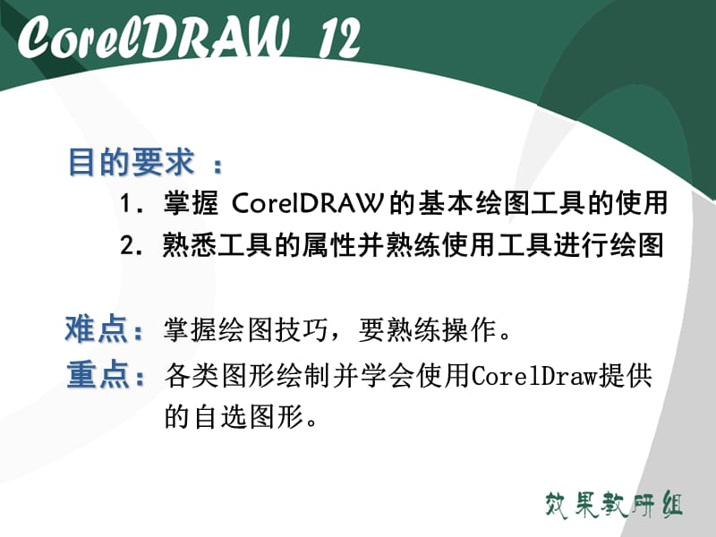 第二课 coreldraw基本图形的绘制.ppt_第2页