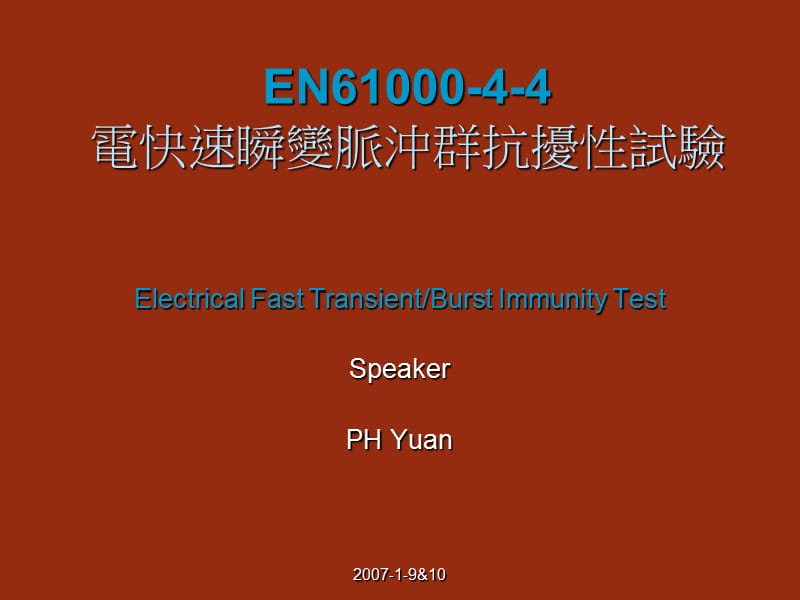 课件EN6100044电快速瞬变脉冲群抗扰试验.ppt_第1页