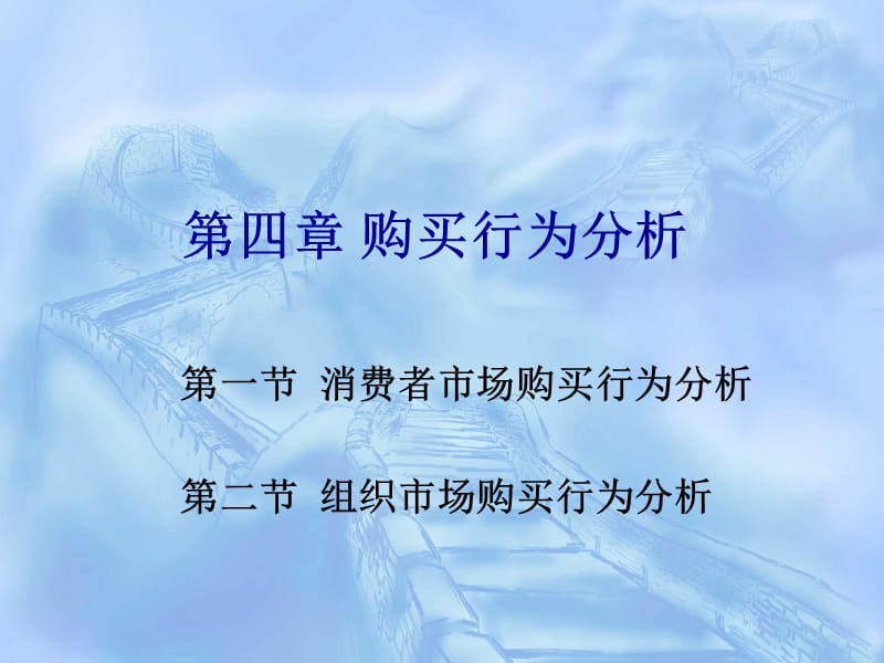 第四章购买行为分析.ppt_第1页