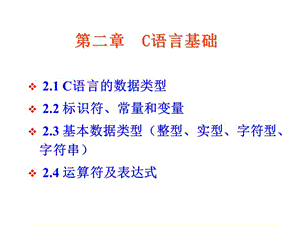 第二章C语言基础.ppt