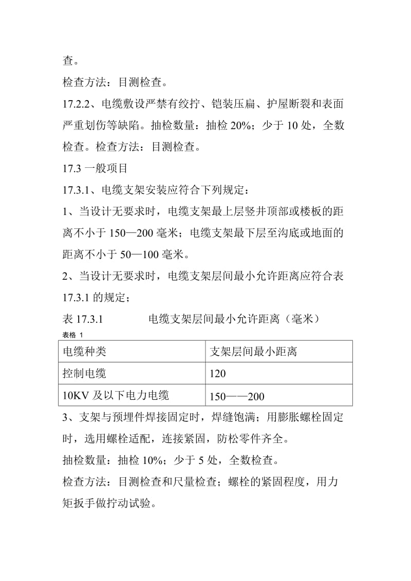 17、电缆沟内和电缆竖井内电缆敷设工程检验批施你工质量验收.doc_第2页