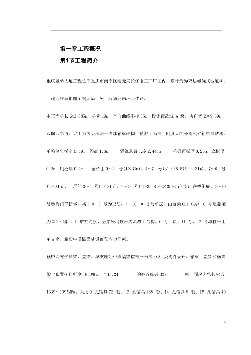 0156 重庆融侨大道螺旋桥的工程预应力施工方案.doc_第3页