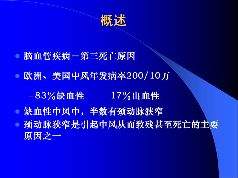 课件颈动脉狭窄的手术治疗技术.ppt_第2页