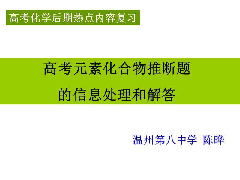 高考元素化合物推断题的信息处理和解答.ppt_第1页