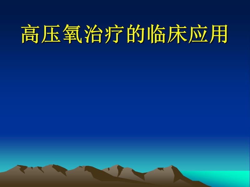 高压氧治疗的临床应用.ppt_第1页