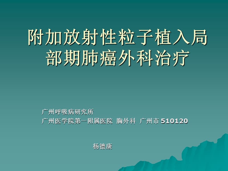 附加放射粒子植入局部期肺癌外科治疗.ppt_第1页