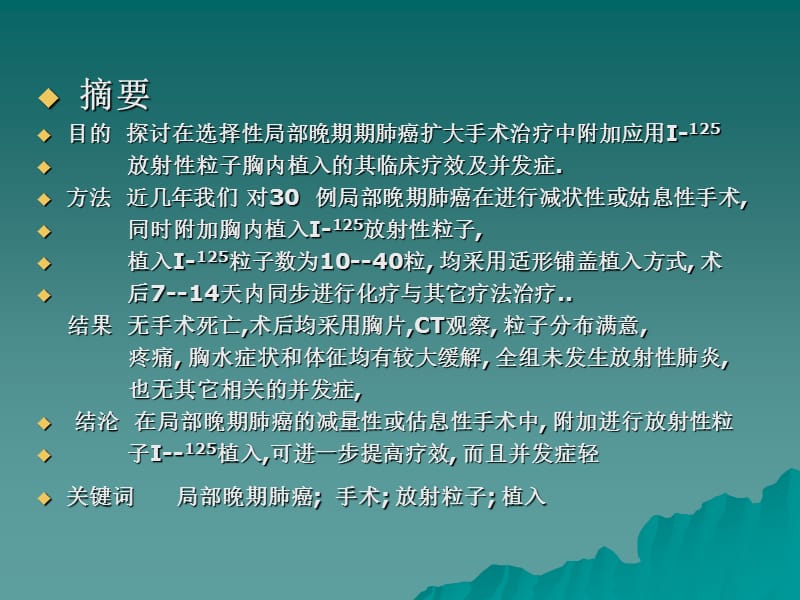 附加放射粒子植入局部期肺癌外科治疗.ppt_第2页