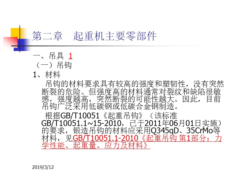 起重机械技术检验(第2、3章).ppt_第3页