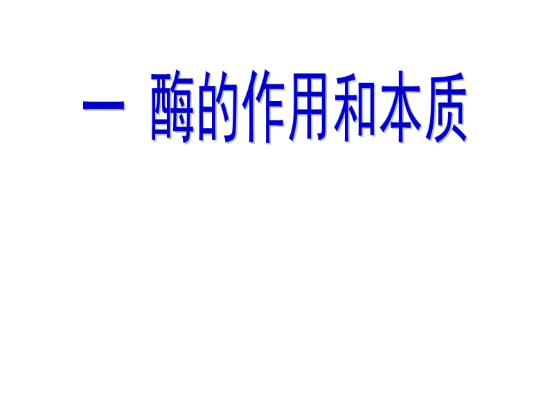 降低化学反应活化能的酶卢.ppt_第3页