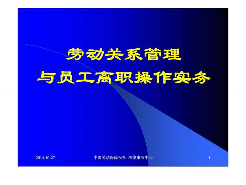 劳动关系管理与员工离职操作技巧_1539729964.ppt_第1页