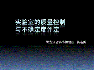 黑龙江省药品检验所姜连阁.ppt