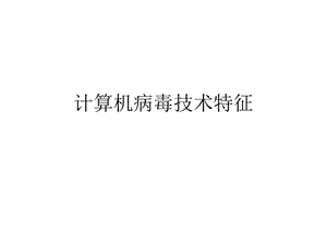 计算机病毒技术特征.ppt