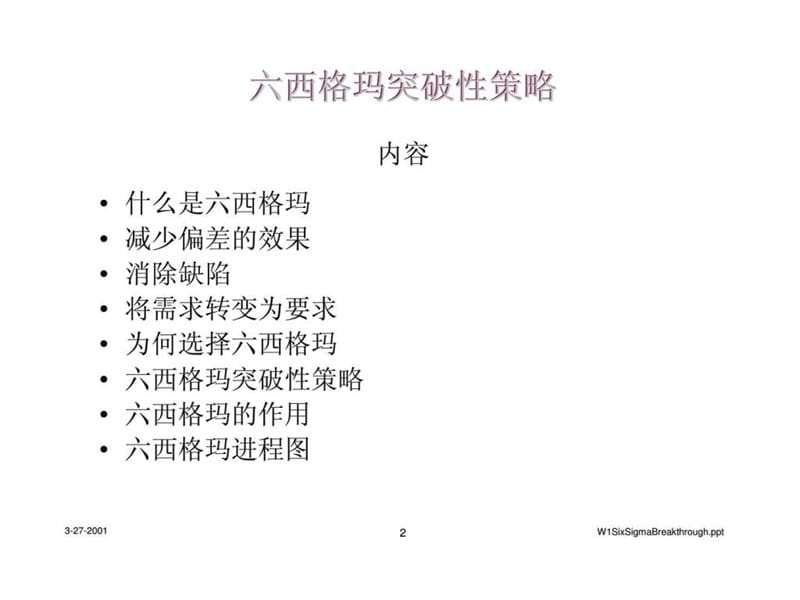 六西格玛突破性策略.ppt_第2页