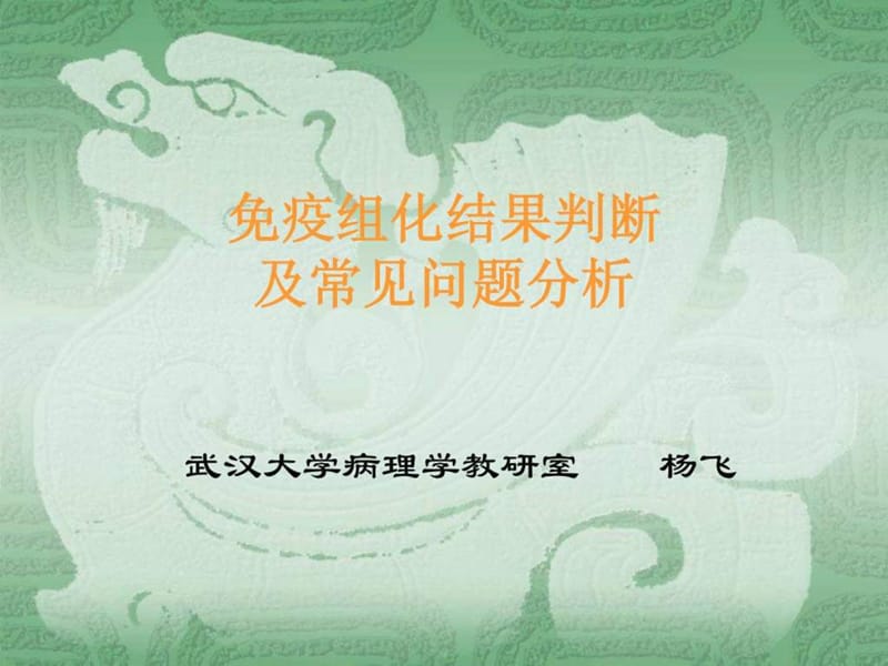 免疫组化结果判断及常见问题的分析_图文.ppt.ppt_第1页