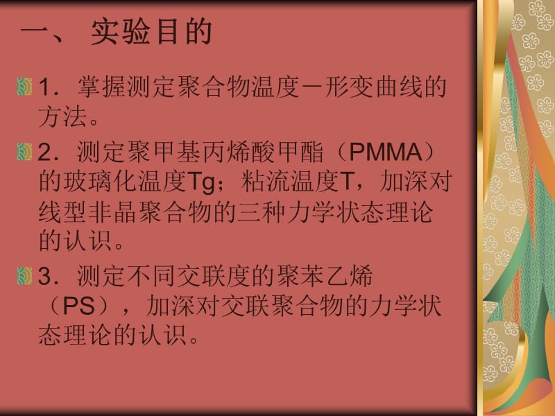 高分子物理实验聚合物温度-形变曲线的测定.ppt_第2页