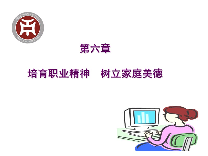 第六章-职业道德.ppt_第1页