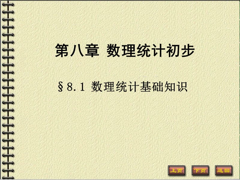 第八章数理统计初步.ppt_第1页