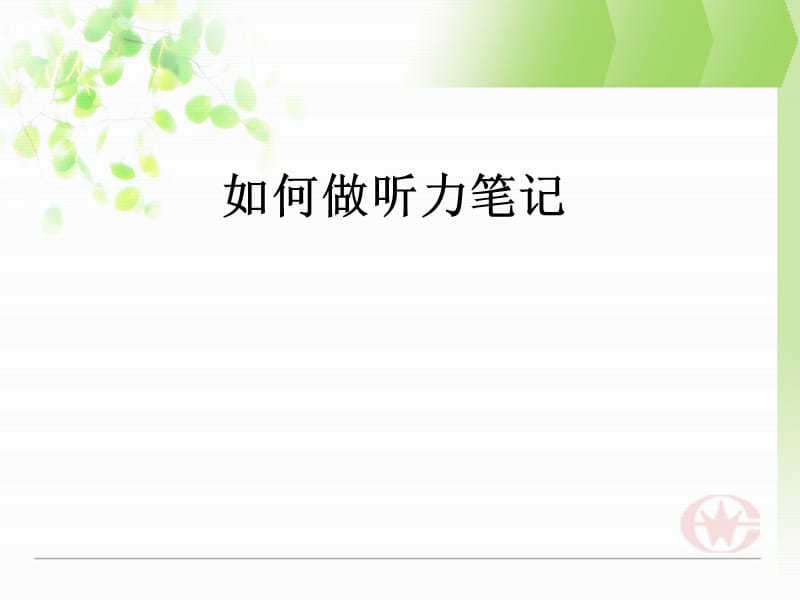 听力笔记 速记.ppt_第1页