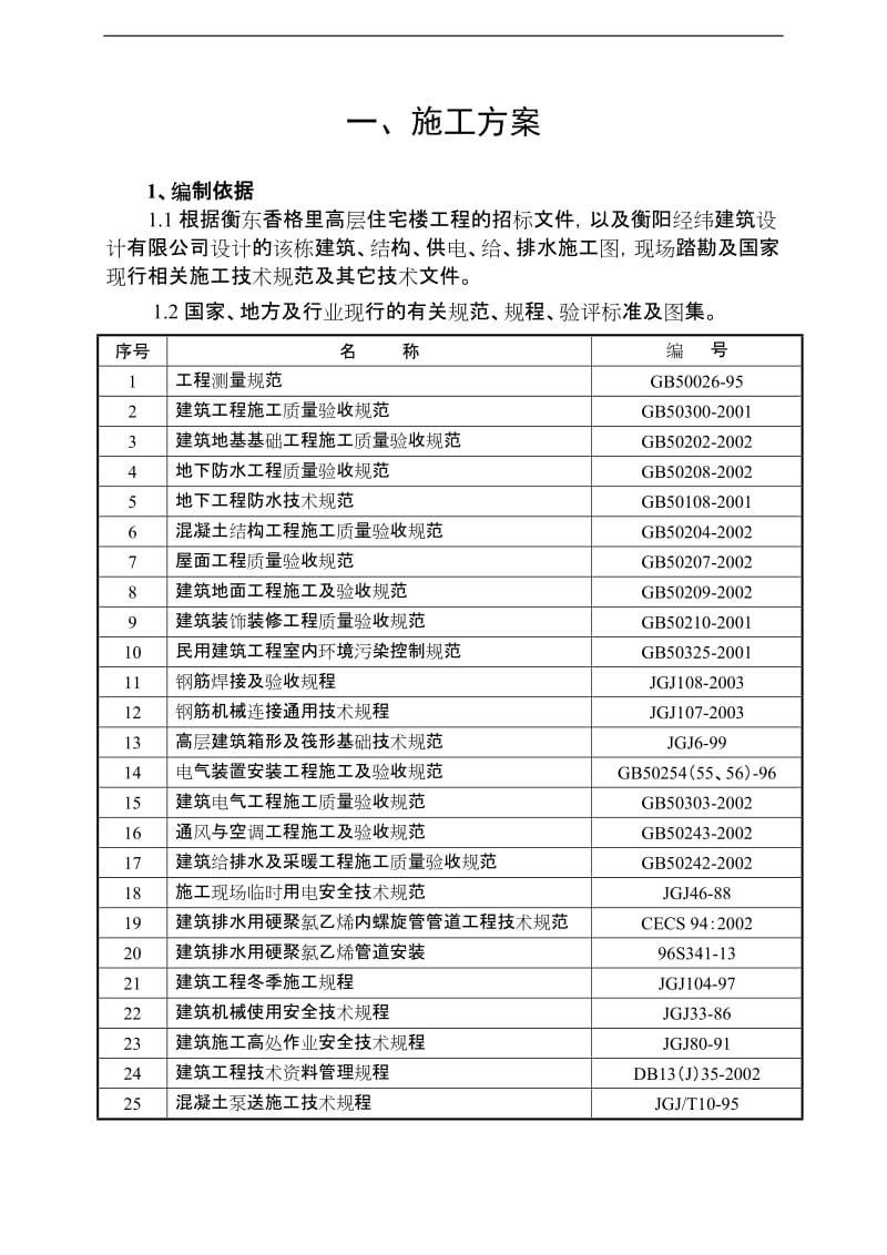 17层剪力墙高层住宅施工关组织设计(筏型基础).doc_第1页