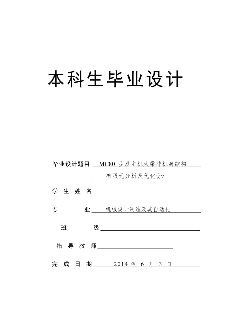 80型双主机大梁冲机身结构有限元分析及点优化设计.doc_第1页