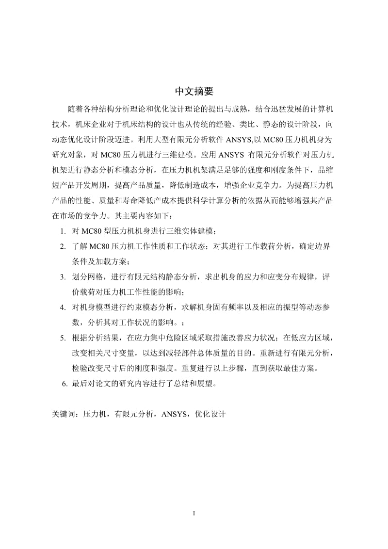 80型双主机大梁冲机身结构有限元分析及点优化设计.doc_第3页