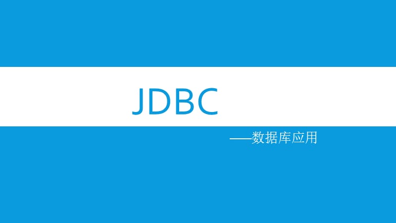 jdbc-培训课件.ppt_第1页