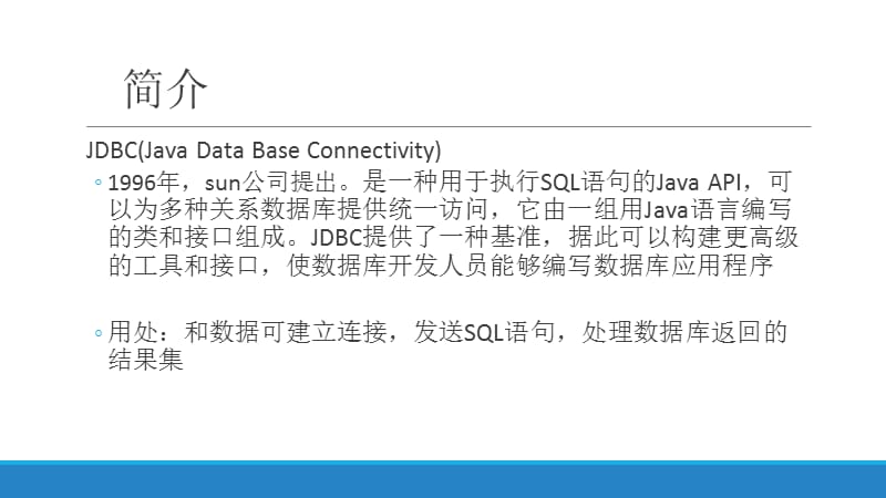 jdbc-培训课件.ppt_第2页