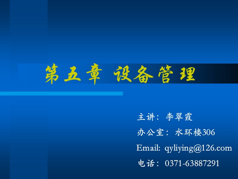 计算机操作系统 李翠霞 os5_2.ppt_第1页