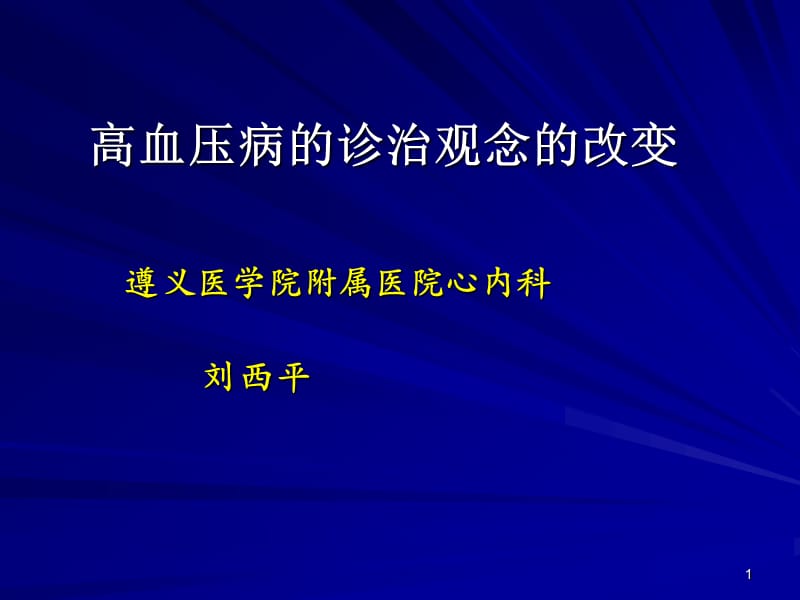 高血压病的诊治观念的改变.ppt_第1页