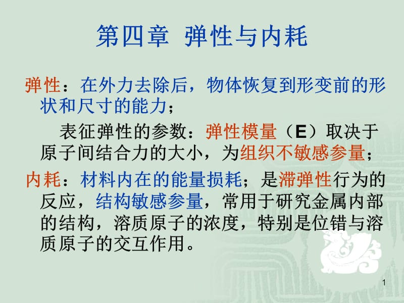 第四章弹性与内耗.ppt_第1页