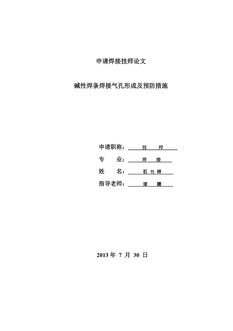 507焊条焊接气孔关形成及工艺措013.doc_第1页